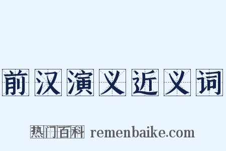 前汉演义近义词是什么意思的图片